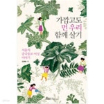 [중고샵] 가깝고도 먼 우리 함께 살기 - 예스24 [중고샵]가깝고도 먼 우리 함께 살기 - 예스24