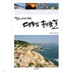 [중고샵] 대왕암 솔바람길 - 예스24 [중고샵]대왕암 솔바람길 - 예스24