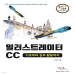 [중고샵] 일러스트레이터CC 기초부터 실무활용까지 (대형 판형에 의한... [중고샵]일러스트레이터CC 기초부터 실무활용까지 (대형 판형에 의한... 