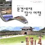[중고샵] 왕건과 떠나는 문경새재 답사여행 - 예스24 [중고샵]왕건과 떠나는 문경새재 답사여행 - 예스24