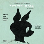 [중고샵] 디어 마이 블랙독 (친애하는 나의 우울에게) - 예스24 [중고샵]디어 마이 블랙독 (친애하는 나의 우울에게) - 예스24