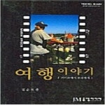 [중고샵] 여행 이야기 - 예스24 [중고샵]여행 이야기 - 예스24