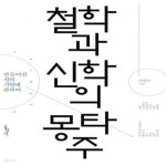 [중고샵] 철학과 신학의 몽타주 (만들어진 신의 기원에 관하여) - 예스24 [중고샵]철학과 신학의 몽타주 (만들어진 신의 기원에 관하여) - 예스24