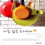[중고샵] 씨즐, 삶을 요리하다 (슬로푸드를 찾아 떠난 유럽 미식기행) - 예스24 [중고샵]씨즐, 삶을 요리하다 (슬로푸드를 찾아 떠난 유럽... 