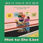[중고샵] 필요가 피로가 되지 않게 (군더더기 없는 인생을 위한 취사선택의 기술) - 예스24 [중고샵]필요가 피로가 되지 않게 (군더더기 없는... 