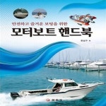 [중고샵] 모터보트 핸드북 (안전하고 즐거운 보팅을 위한) - 예스24 [중고샵]모터보트 핸드북 (안전하고 즐거운 보팅을 위한) - 예스24