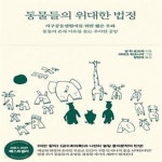 [중고샵] 동물들의 위대한 법정 (지구공동생활자를 위한 짧은 우화, 동물의 존재 이유를 묻는 우아한 공방) - 예스24 [중고샵]동물들의 위대한...