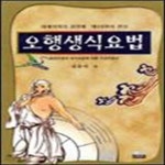 [중고샵] 오행생식요법 - 예스24 [중고샵]오행생식요법  - 예스24