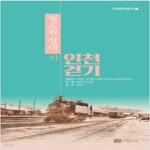 [중고샵] 철도원 삼대와 인천걷기 - 예스24 [중고샵]철도원 삼대와 인천걷기 - 예스24