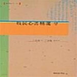 [중고샵] 목민심서정선 -상 (현실총서 31) - 예스24 [중고샵]목민심서정선 -상 (현실총서 31) - 예스24