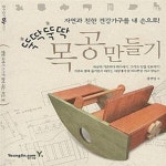 [중고샵] 뚝딱뚝딱 목공 만들기 (할수있다! DIY) - 예스24 [중고샵]뚝딱뚝딱 목공 만들기 (할수있다! DIY) - 예스24