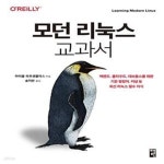 [중고샵] 모던 리눅스 교과서 (백엔드, 클라우드, 데브옵스를 위한 기본 명령어, 커널 등 최신 리눅스 필수 지식) - 예스24 [중고샵]모던 리눅스... 