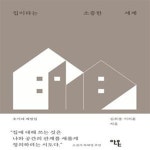 [중고샵] 집이라는 소중한 세계 (호미네 계절집) - 예스24 [중고샵]집이라는 소중한 세계 (호미네 계절집) - 예스24