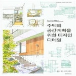 디자인 디테일 (혼마 이타루의 디테일로 풀어낸 주택공간 노트)... 위한 디자인 디테일 (혼마 이타루의 디테일로 풀어낸 주택공간 노트) - 예스24