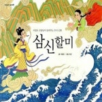 [중고샵] 삼신할미 (서정오 선생님이 들려주는 우리 신화) - 예스24 [중고샵]삼신할미 (서정오 선생님이 들려주는 우리 신화) - 예스24