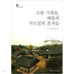 [중고샵] 고봉 기대승, 배움과 가르침의 흔적들 - 예스24 [중고샵]고봉 기대승, 배움과 가르침의 흔적들 - 예스24