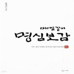 [중고샵] 매일같이 명심보감 (미로 같은 인생을 풀어나갈 젊은이들에게) - 예스24 [중고샵]매일같이 명심보감 (미로 같은 인생을 풀어나갈... 