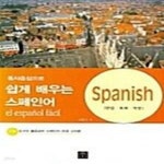 [중고샵] 동사중심으로 쉽게 배우는 스페인어 (문법.회화.작문) - 예스24 [중고샵]동사중심으로 쉽게 배우는 스페인어 (문법.회화.작문) - 예스24