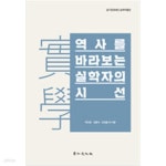 [중고샵] 역사를 바라보는 실학자의 시선 - 예스24 [중고샵]역사를 바라보는 실학자의 시선 - 예스24