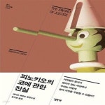 [중고샵] 피노키오의 코에 관한 진실 - 예스24 [중고샵]피노키오의 코에 관한 진실  - 예스24