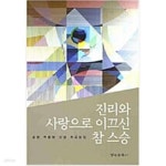 [중고샵] 진리와 사랑으로 이끄신 참 스승 | 송현 | 경인문화사 - 예스24 [중고샵] 진리와 사랑으로 이끄신 참 스승 - 예스24