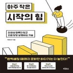 [중고샵] 아주 작은 시작의 힘 (더 이상 미루지 않고 지금 당장 실행하는 기술) - 예스24 [중고샵]아주 작은 시작의 힘 (더 이상 미루지 않고 지금...