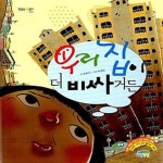 [중고샵] 우리 집이 더 비싸거든 - 예스24 [중고샵]우리 집이 더 비싸거든  - 예스24