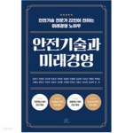 [중고샵] 안전기술과 미래경영 - 예스24 [중고샵]안전기술과 미래경영 - 예스24