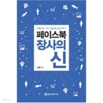[중고샵] 페이스북 장사의 신 - 예스24 [중고샵]페이스북 장사의 신 - 예스24