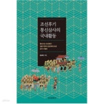 [중고샵] 조선후기 통신삼사의 국내활동 - 예스24 [중고샵]조선후기 통신삼사의 국내활동 - 예스24