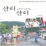 [중고샵] 샨티 샨티 - 예스24 [중고샵]샨티 샨티 - 예스24