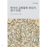 [중고샵] 한국의 교통물류 중심지, 경기·인천 - 예스24 [중고샵]한국의 교통물류 중심지, 경기·인천 - 예스24