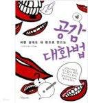 [중고샵] 공감 대화법 - 예스24 [중고샵]공감 대화법 - 예스24