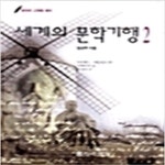 [중고샵] 세계의 문학기행 2 - 예스24 [중고샵]세계의 문학기행 2 - 예스24