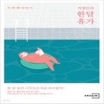 [중고샵] 직장인의 한달 휴가 두 번째 이야기 - 예스24 [중고샵]직장인의 한달 휴가 두 번째 이야기 - 예스24