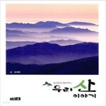 [중고샵] 우리 산 이야기 - 예스24 [중고샵]우리 산 이야기 - 예스24