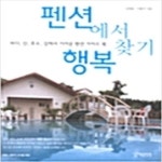 [중고샵] 펜션에서 행복찾기 - 예스24 [중고샵]펜션에서 행복찾기 - 예스24