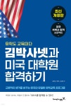 김박사넷과 미국 대학원 합격하기 - 예스24