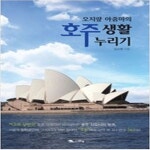 [중고샵] 오지랖아줌마의 호주생활 누리기 | 김소영 | 맑은샘(김양수) - 예스24 [중고샵] 오지랖아줌마의 호주생활 누리기 - 예스24