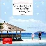 [중고샵] 아이와 함께 해외여행 고고씽 - 예스24 [중고샵]아이와 함께 해외여행 고고씽 - 예스24