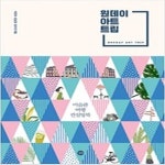 [중고샵] 원데이 아트 트립 - 예스24 [중고샵]원데이 아트 트립 - 예스24