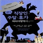 [중고샵] 직장인 주말.휴가 해외여행백서 - 예스24 [중고샵]직장인 주말.휴가 해외여행백서 - 예스24