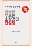 [전자책] 성공을 부르는 소상공인컨설팅 - 예스24