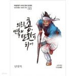 [중고샵] 남상목 의로운 총, 민족의 탄환이 되어 - 예스24 [중고샵]남상목  의로운 총, 민족의 탄환이 되어 - 예스24