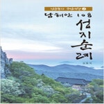 [중고샵] 남해안 108 성지순례 2 - 예스24 [중고샵]남해안 108 성지순례 2 - 예스24