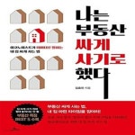 [중고샵] 나는 부동산 싸게 사기로 했다 (이코노미스트가 데이터로 말하는 내 집 싸게 사는 법) - 예스24 [중고샵]나는 부동산 싸게 사기로 했다... 