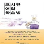 [중고샵] 코시안 어학 학습법 (오픽(OPIc), OPI 영어, 중국어, 일본어, 스페인어 회화에서 최고급~고급 레벨을 취득한 저자의 어학철학과... 