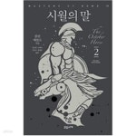 [중고샵] 시월의 말 2 - 예스24 [중고샵]시월의 말 2 - 예스24