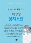 [전자책] 이무영 - 용자소전 - 예스24 [전자책]이무영 - 용자소전 - 예스24