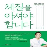[중고샵] 체질을 아셔야 합니다 (바이러스를 이기는 체질별 면역강화법) - 예스24 [중고샵]체질을 아셔야 합니다 (바이러스를 이기는 체질별... 